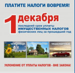 Срок уплаты имущественных налогов физических лиц за 2016 год
