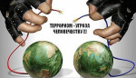 Стоп террор