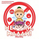 В Республике Башкортостан продолжается профилактическая кампания «Не рули, малай!»