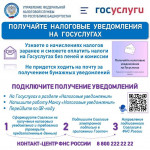 Получайте налоговое уведомление на Госуслугах