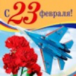 С праздником дорогие  мужчины!!!