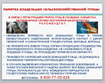 ПАМЯТКА ВЛАДЕЛЬЦАМ СЕЛЬСКОХОЗЯЙСТВЕННОЙ ПТИЦЫ