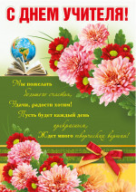 Поздравляем с Всемирным Днём Учителя!!!