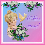 Администрация сельского поселения Калтымановский сельсовет от всей души поздравляет все мам с праздником!