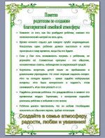 Памятка родителям по созданию благоприятной семейной атмосферы