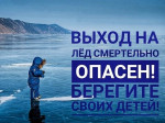 Правила поведения и меры безопасности на водоемах в осенне-зимний период!