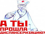 Уважаемые жители нашего  поселения! Началась всеобщая диспансеризация