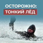 Осторожно, тонкий лед!