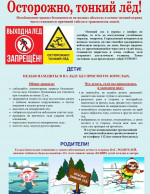 Осторожно, тонкий лед!