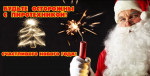 Безопасный Новый год!