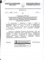 Приказ О проведении в 2023 году государственной кадастровой оценки объектов капитального строительства на территории Республики Башкортостан: зданий, помещений, сооружений, объектов незавершенного строительства, машино-мест