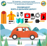 Что взять в дальнюю дорогу