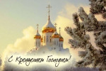 Празднование Крещения Господня